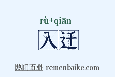 入迁是什么意思的图片